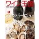 ワイン王国 2015年9月号（ワイン王国） [電子書籍]