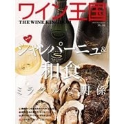 ワイン王国 2015年9月号（ワイン王国） [電子書籍]