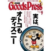 月刊GoodsPress（グッズプレス） 2015年9月号（徳間書店） [電子書籍]