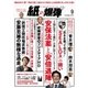 紙の爆弾 2015年9月号（鹿砦社デジタル） [電子書籍]