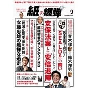 紙の爆弾 2015年9月号（鹿砦社デジタル） [電子書籍]