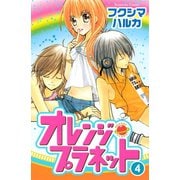 オレンジ・プラネット(4)（講談社） [電子書籍]
