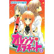 オレンジ・プラネット(5)（講談社） [電子書籍]