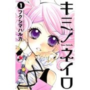 キミノネイロ(1)（講談社） [電子書籍]