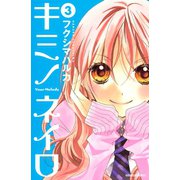 キミノネイロ(3)（講談社） [電子書籍]