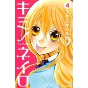 キミノネイロ(4)（講談社） [電子書籍]