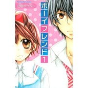 ボーイフレンド(1)（講談社） [電子書籍]