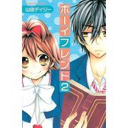 ボーイフレンド(2)（講談社） [電子書籍]