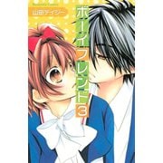 ボーイフレンド(3)（講談社） [電子書籍]