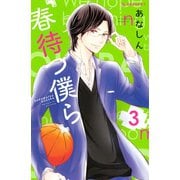 春待つ僕ら（3）（講談社） [電子書籍]