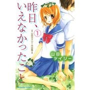 昨日、いえなかったこと(1)（講談社） [電子書籍]