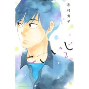 こいいじ(2)（講談社） [電子書籍]