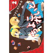 ちよこれいと(2)（講談社） [電子書籍]