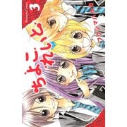 ちよこれいと(3)（講談社） [電子書籍]
