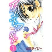 イノセント・ワールド(1)（講談社） [電子書籍]