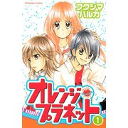 オレンジ・プラネット(1)（講談社） [電子書籍]