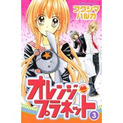 オレンジ・プラネット(3)（講談社） [電子書籍]