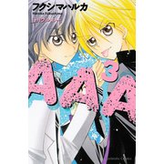 AAA(3)（講談社） [電子書籍]