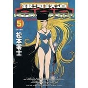 銀河鉄道999 5（小学館） [電子書籍]