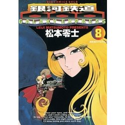 ヨドバシ.com - 銀河鉄道999 8（小学館） [電子書籍] 通販【全品無料配達】