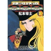 銀河鉄道999 8（小学館） [電子書籍]