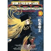 銀河鉄道999 9（小学館） [電子書籍]