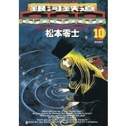銀河鉄道999 10（小学館） [電子書籍]