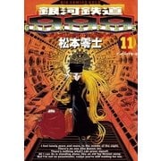 銀河鉄道999 11（小学館） [電子書籍]