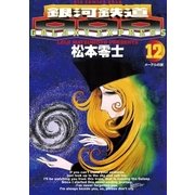 銀河鉄道999 12（小学館） [電子書籍]