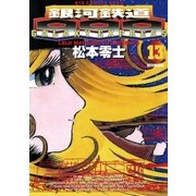 銀河鉄道999 13（小学館） [電子書籍]