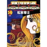 銀河鉄道999 14（小学館） [電子書籍]