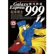 銀河鉄道999 15（小学館） [電子書籍]