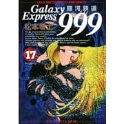 銀河鉄道999 17（小学館） [電子書籍]
