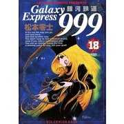 銀河鉄道999 18（小学館） [電子書籍]