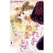 お願い、それをやめないで 1（小学館） [電子書籍]