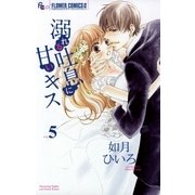 溺れる吐息に甘いキス 5（小学館） [電子書籍]