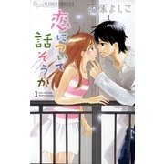 恋について話そうか 1（小学館） [電子書籍]