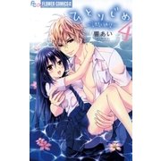 ひとりじめ～調教願望～ 4（小学館） [電子書籍]