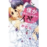 僕が幸せにしなきゃイヤなんだ（小学館） [電子書籍]