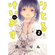 りとる・けいおす ： 2（双葉社） [電子書籍]
