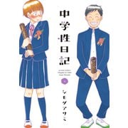 中学性日記 ： 4（双葉社） [電子書籍]
