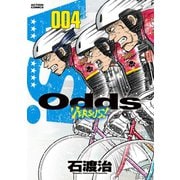 Odds VS！ ： 4（双葉社） [電子書籍]
