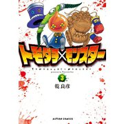 トモダチ×モンスター ： 3（双葉社） [電子書籍]