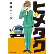 ヒメタク ： 1（双葉社） [電子書籍]