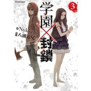 学園×封鎖 ： 3（双葉社） [電子書籍]