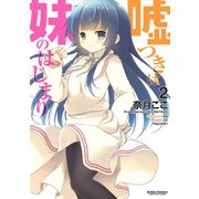 嘘つきは妹のはじまり ： 2（双葉社） [電子書籍]