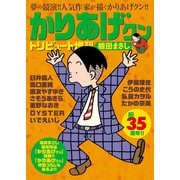 かりあげクン トリビュート 35周年記念復刻版（双葉社） [電子書籍]
