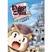 ねこ艦～ねこ海軍艦艇総覧～（リイド社） [電子書籍]