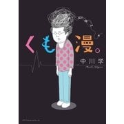 くも漫。（リイド社） [電子書籍]