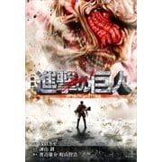 小説 映画 『進撃の巨人 ATTACK ON TITAN』（講談社） [電子書籍]